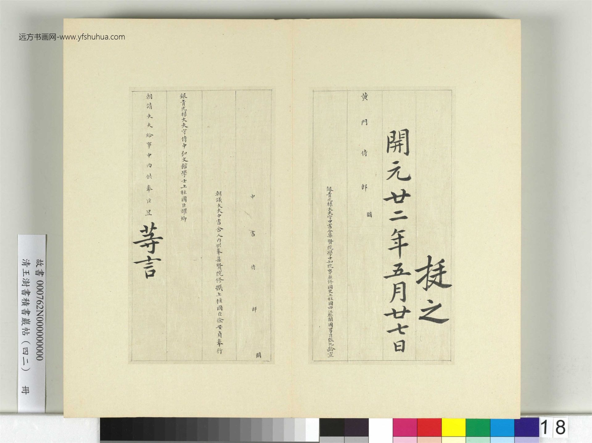 清-王澍-书积书岩帖册（四十二）　冊18　臨唐人書張九齡告身